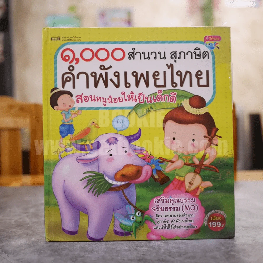 1,000 สำนวนสุภาษิต คำพังเพยไทย สอนหนูน้อยให้เป็นเด็กดี รูปที่ 1