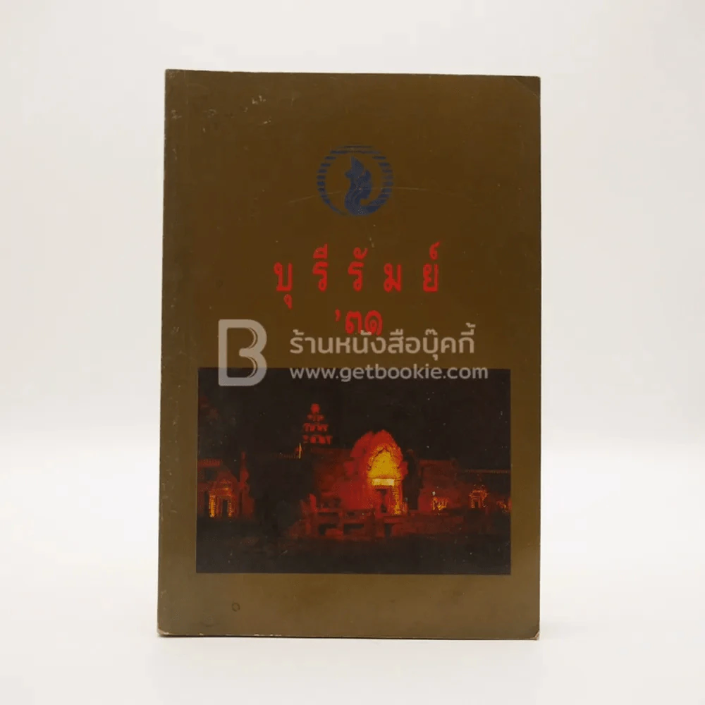 บุรีรัมย์ ปี 2531 รูปที่ 1