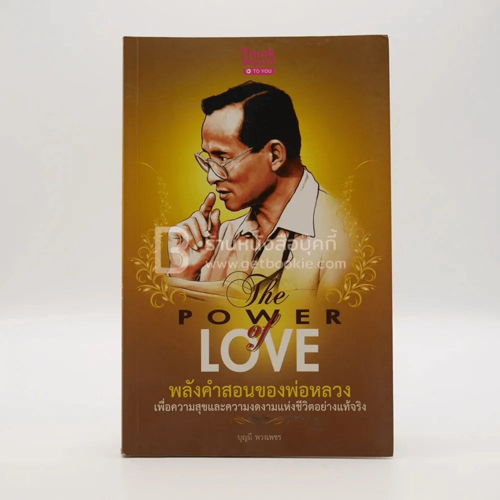 The Power Love พลังคำสอนของพ่อหลวง รูปที่ 1