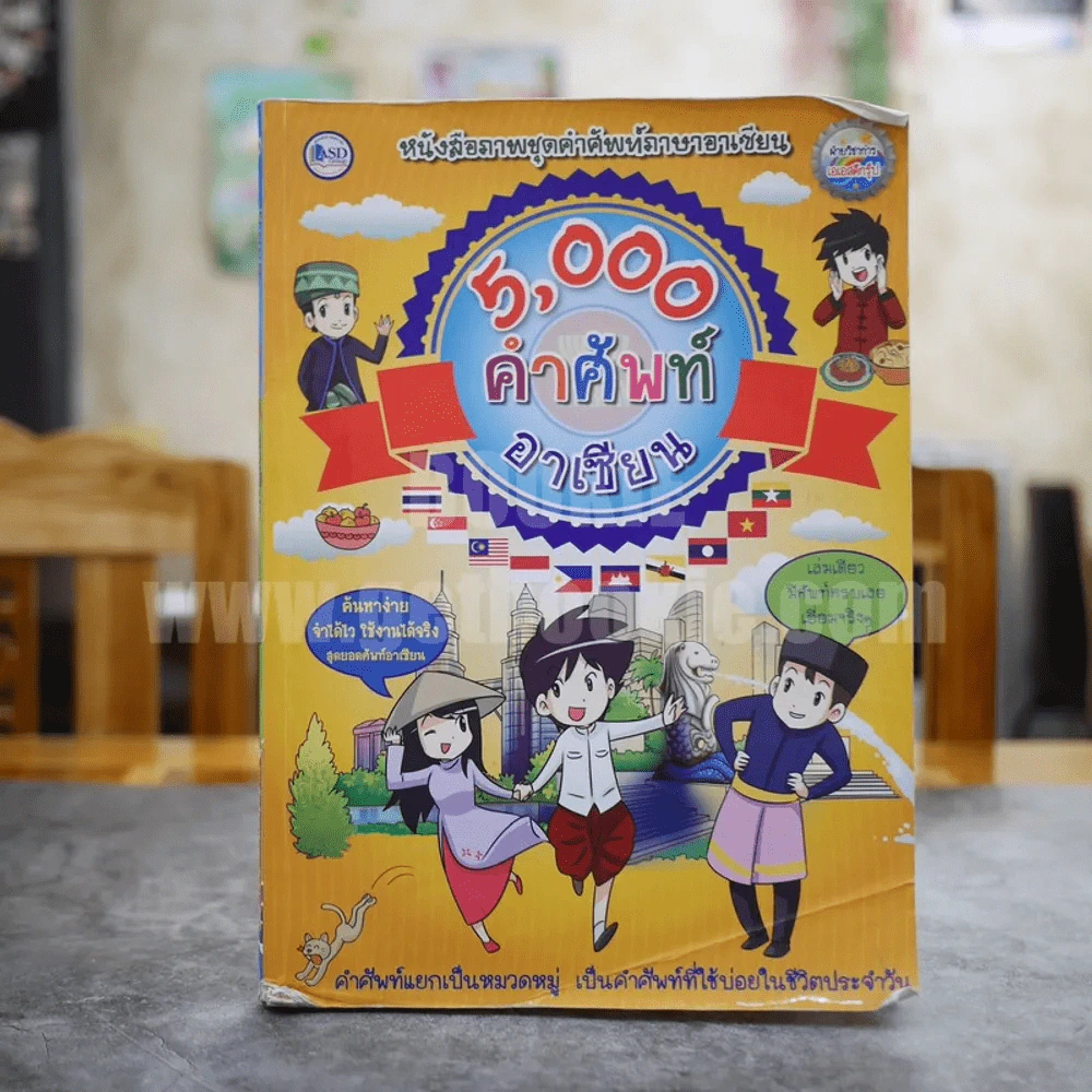 5,000 คำศัพท์อาเซียน หนังสือภาพชุดคำศัพท์ภาษาอาเซียน รูปที่ 1