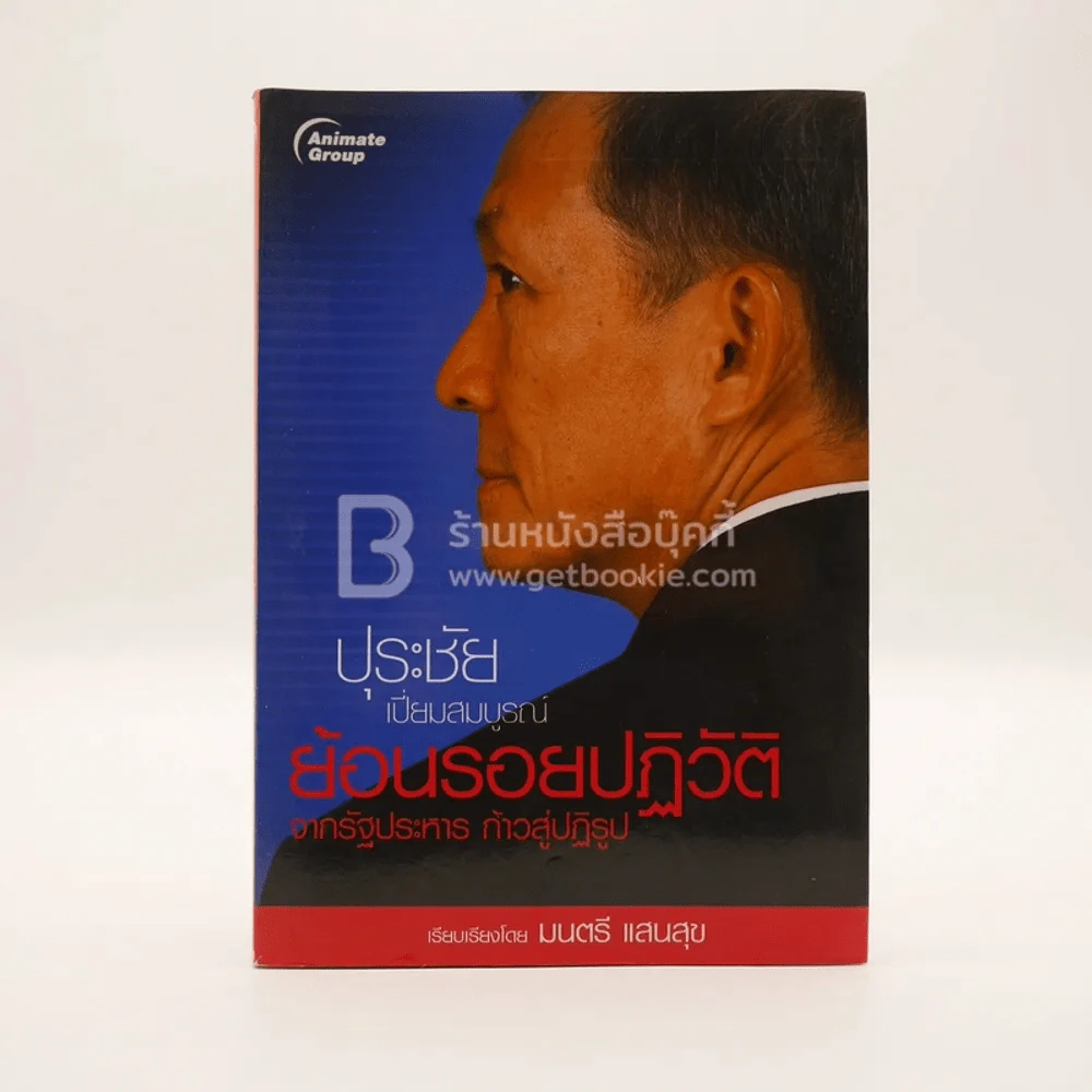 ย้อนรอยปฎิวัติ - ปุระชัย เปี่ยมสมบูรณ์ รูปที่ 1