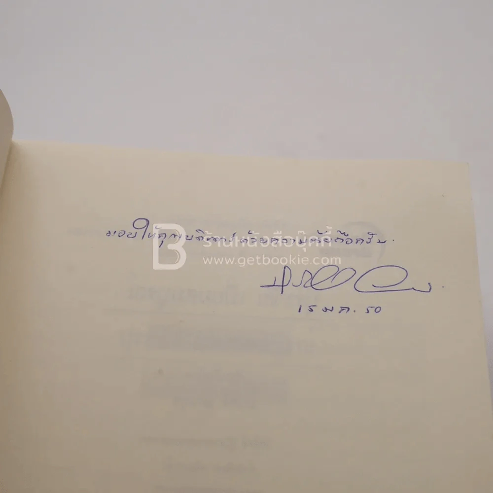 ย้อนรอยปฎิวัติ - ปุระชัย เปี่ยมสมบูรณ์ รูปที่ 3