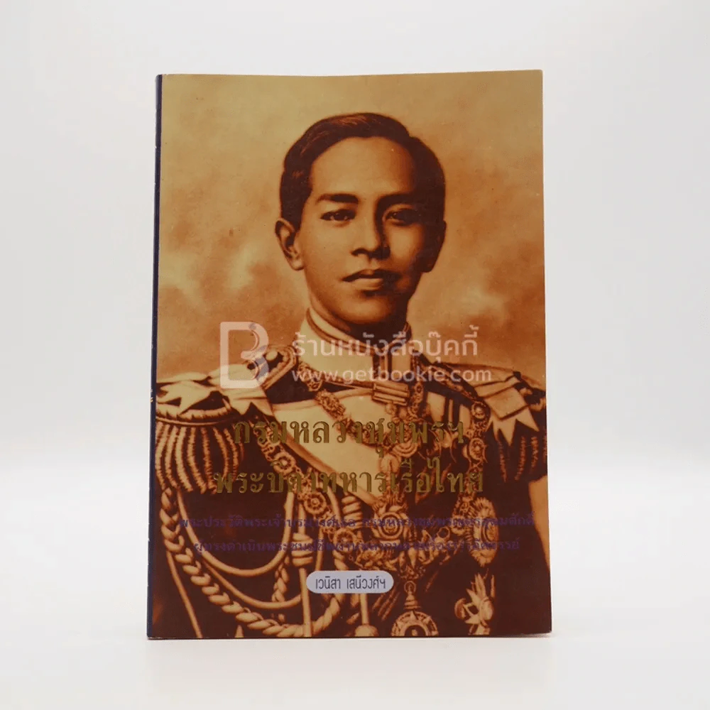 กรมหลวงชุมพรฯ พระบิดาทหารเรือไทย รูปที่ 1