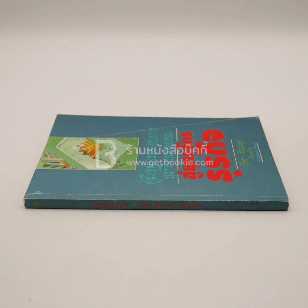 สู่ยุทธจักรธุรกิจ - ปรีชา ทิวะหุต รูปที่ 2