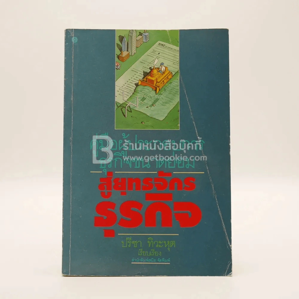 สู่ยุทธจักรธุรกิจ - ปรีชา ทิวะหุต รูปที่ 1