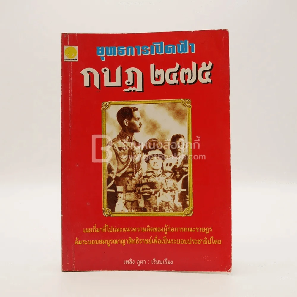 ยุทธการเปิดฟ้า กบฏ 2475 - เพลิง ภูผา รูปที่ 1