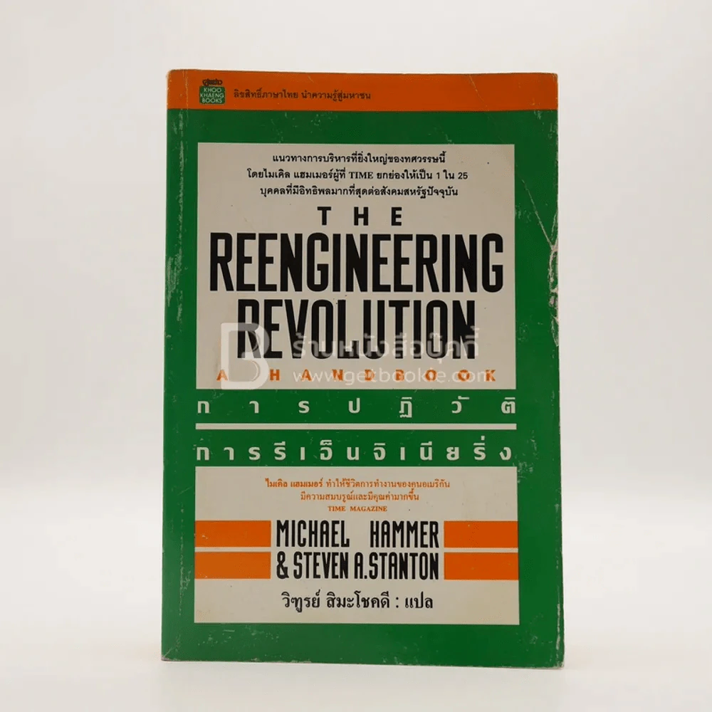 การปฏิวัติการรีเอ็นจิเนียริ่ง The Reengineering Revolution รูปที่ 1