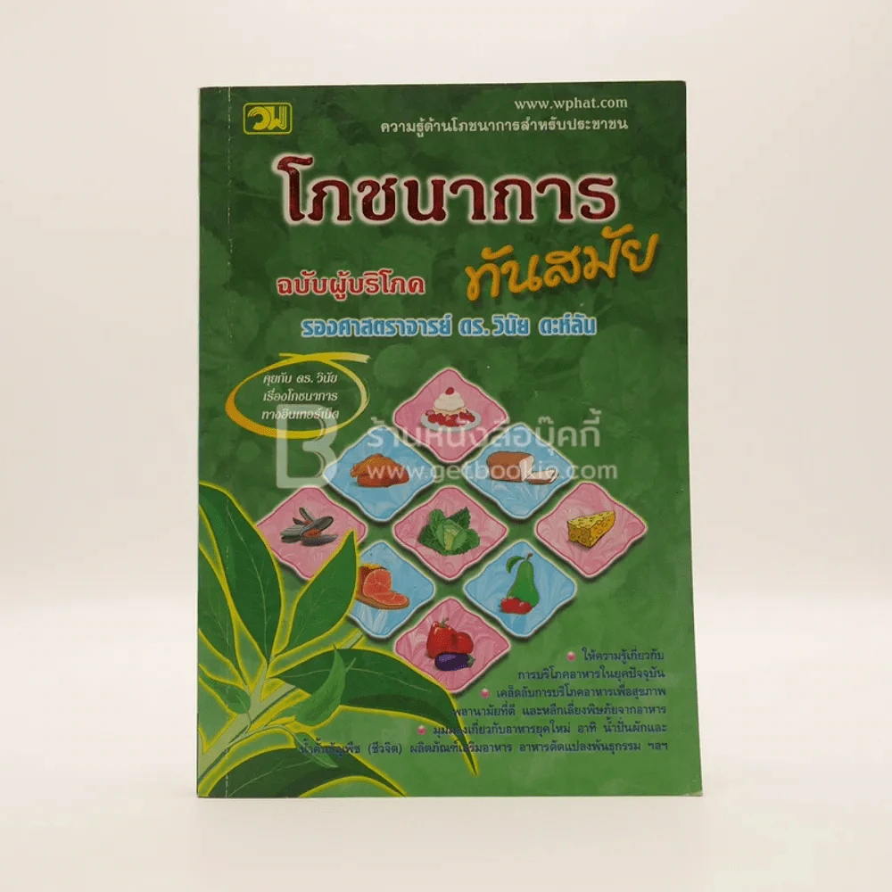 โภชนาการทันสมัย ฉบับผู้บริโภค รูปที่ 1