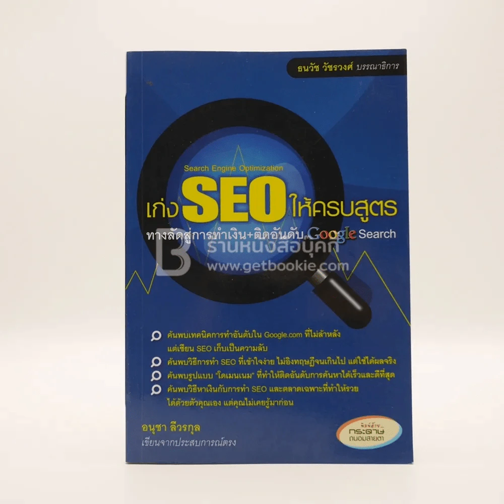 เก่ง SEO ให้ครบสูตร ทางลัดสู่การทำเงิน+ติดอันดับ Google Search - อนุชา ลีวรกุล รูปที่ 1