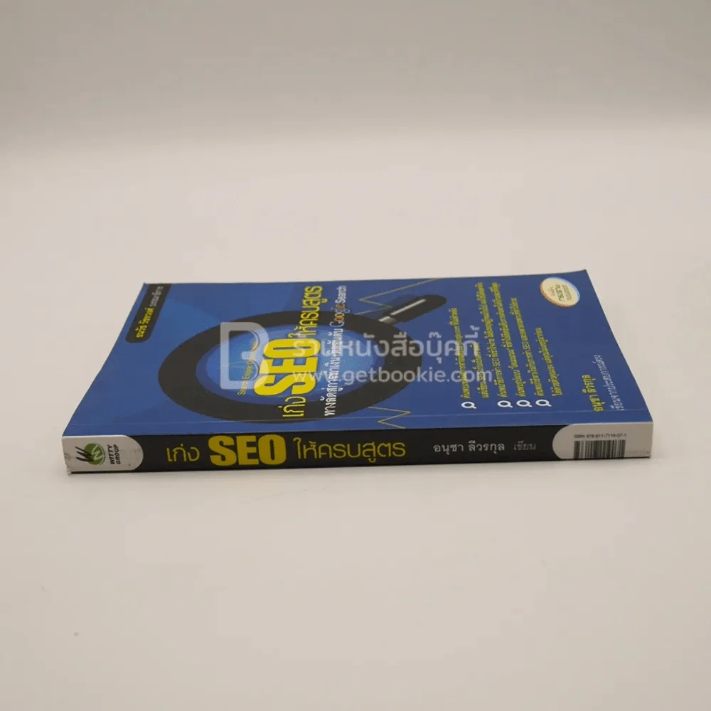 เก่ง SEO ให้ครบสูตร ทางลัดสู่การทำเงิน+ติดอันดับ Google Search - อนุชา ลีวรกุล รูปที่ 2