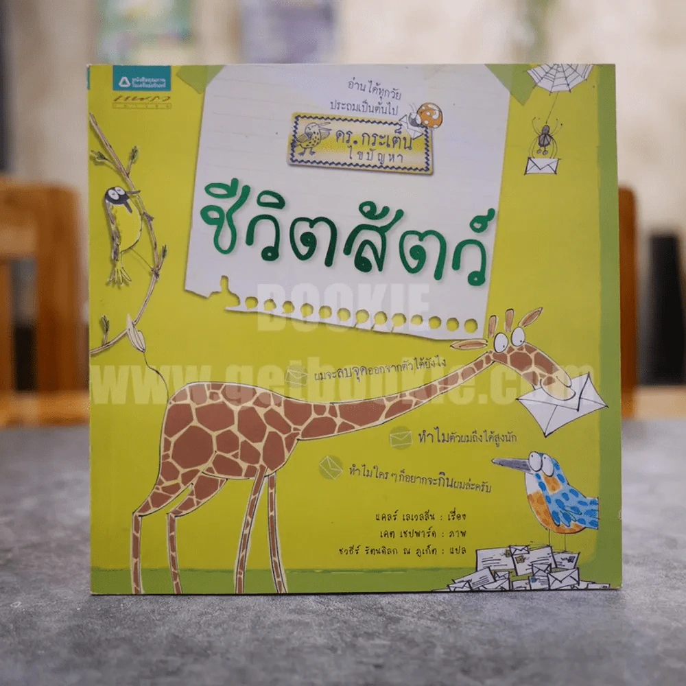 ดร.กระเต็น ไขปัญหาชีวิตสัตว์ รูปที่ 1