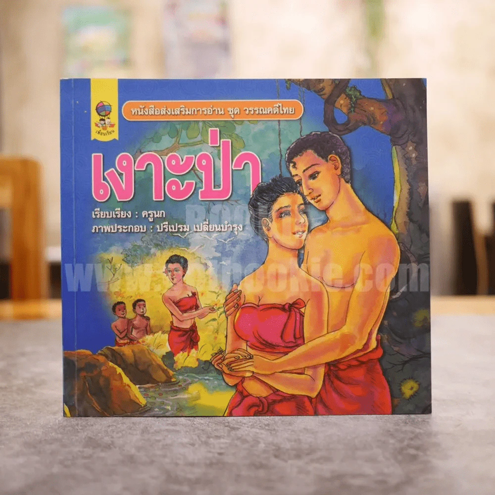 หนังสือส่งเสริมการอ่าน ชุด วรรณคดีไทย เงาะป่า รูปที่ 1