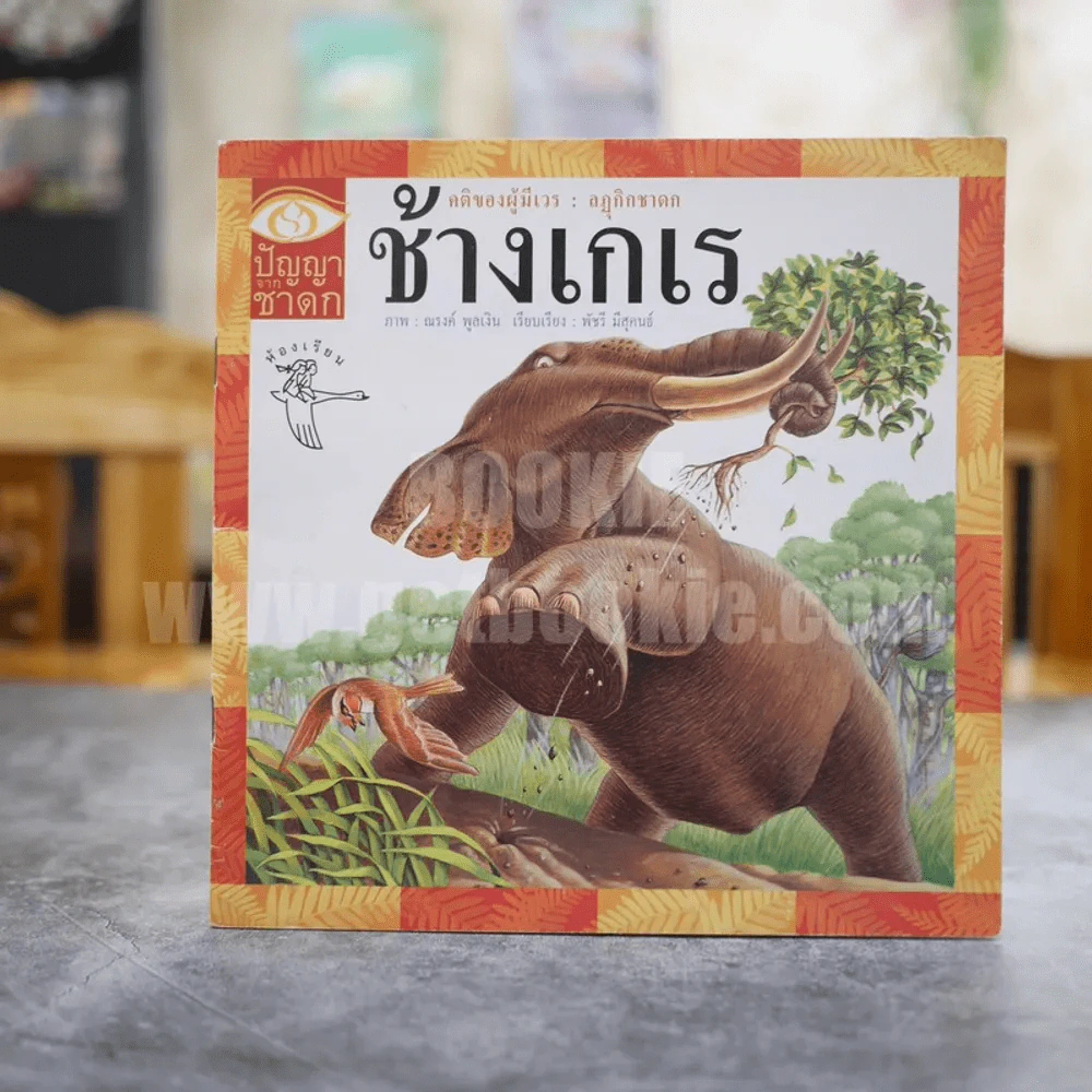 ปัญญาจากชาดก คดีจากผู้มีเวร: ลฏุกิกชาดก ช้างเกเร รูปที่ 1