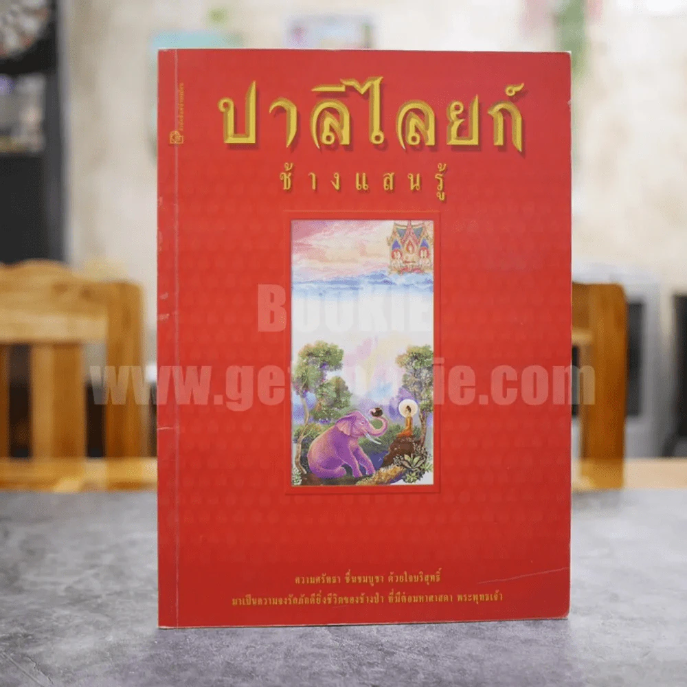 ปาลิไลยก์ ช้างแสนรู้ รูปที่ 1