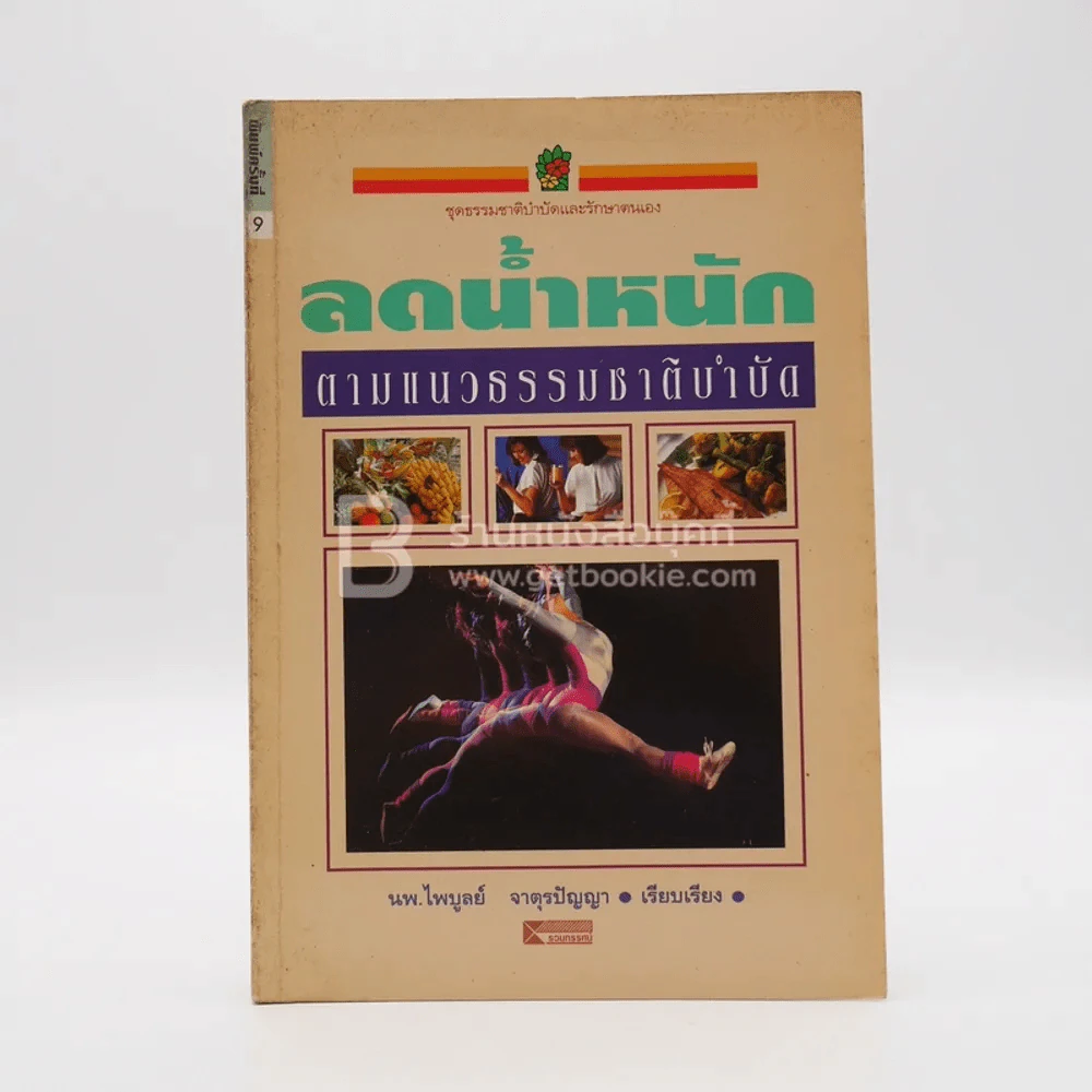 ลดน้ำหนัก ตามแนวธรรมชาติบำบัด รูปที่ 1
