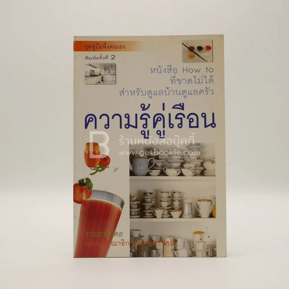 ความรู้คู่เรือน รูปที่ 1