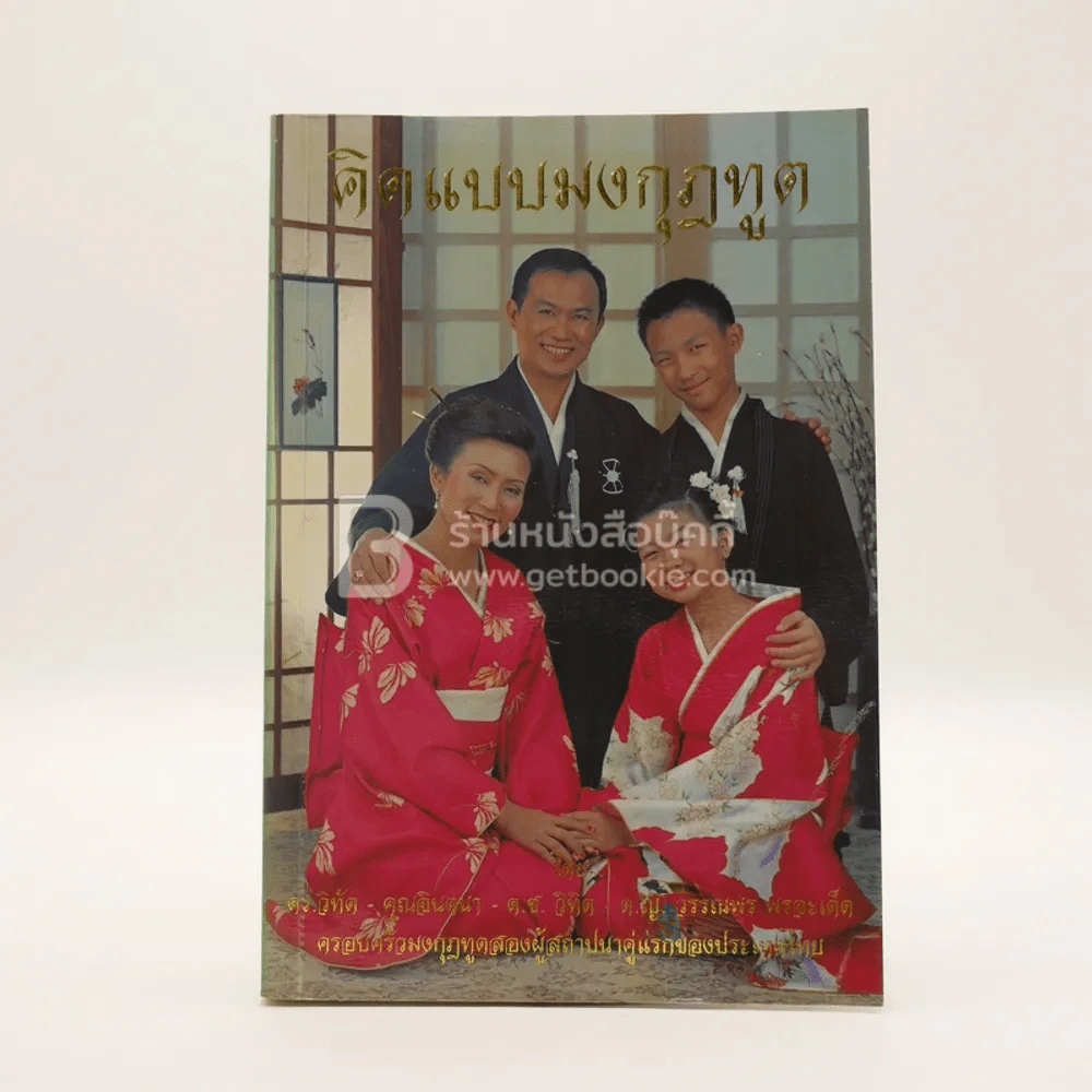 คิดแบบมงกุฎทูต รูปที่ 1