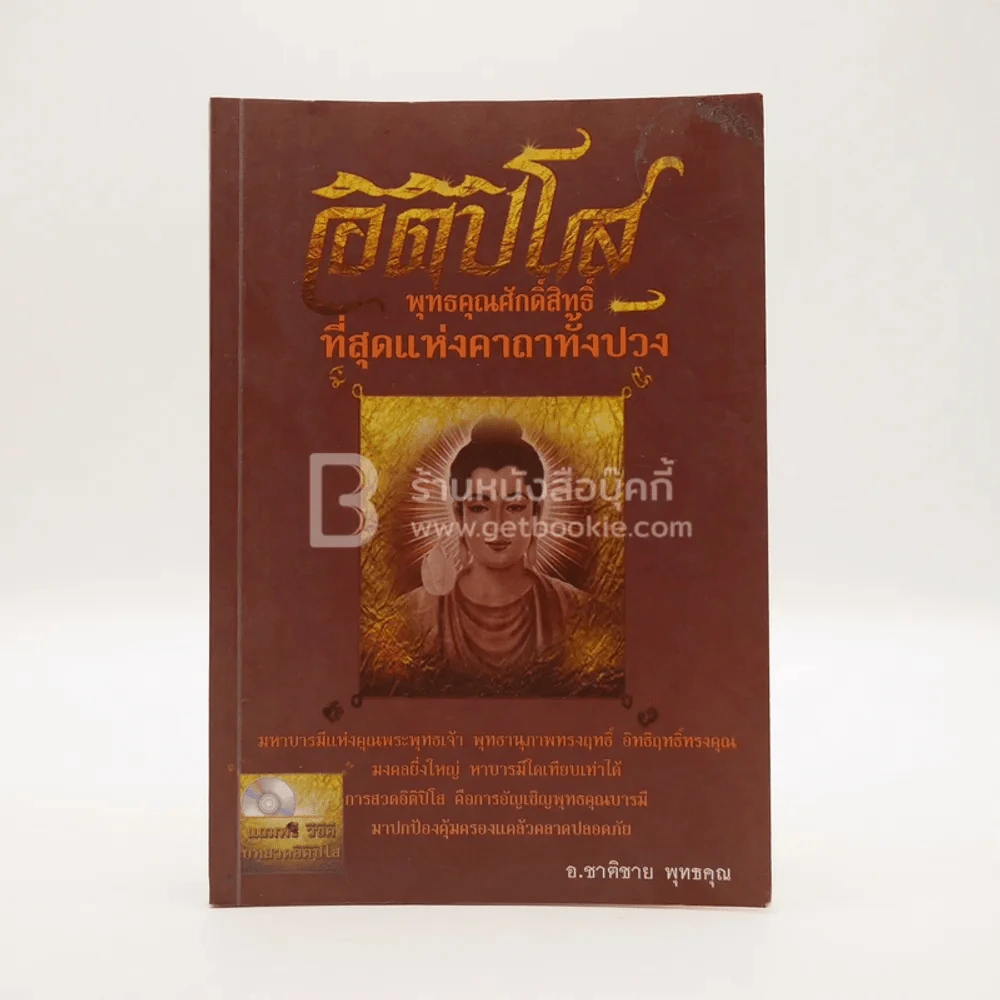 อิติปิโส พุทธคุณศักดิ์สิทธิ์ ที่สุดแห่งคาถาทั้งปวง (ไม่มีซีดี) รูปที่ 1