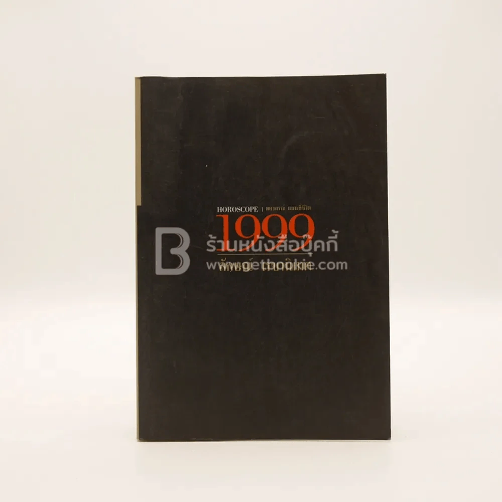 Horoscope พยากรณ์ แผนที่ชีวิต 1999 - ลักษณ์ เรขานิเทศ รูปที่ 1