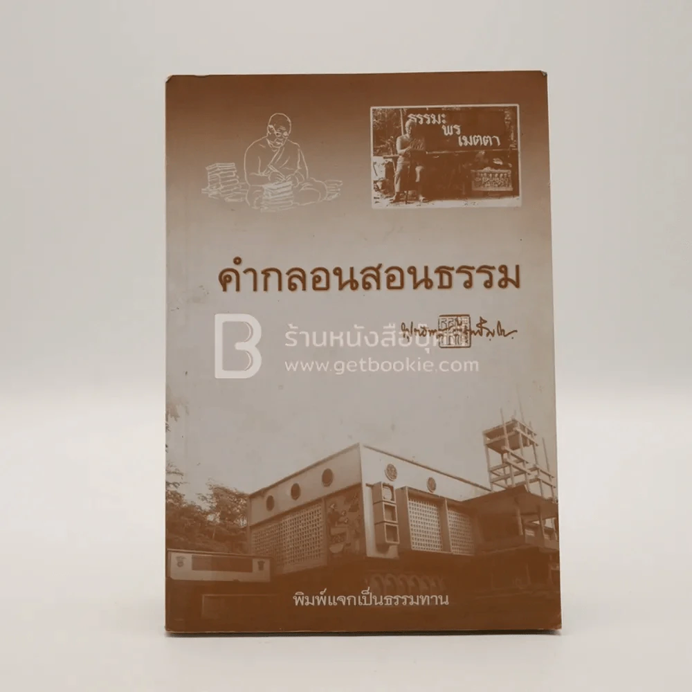 คำกลอนสอนธรรม - พุทธทาสภิกขุ รูปที่ 1