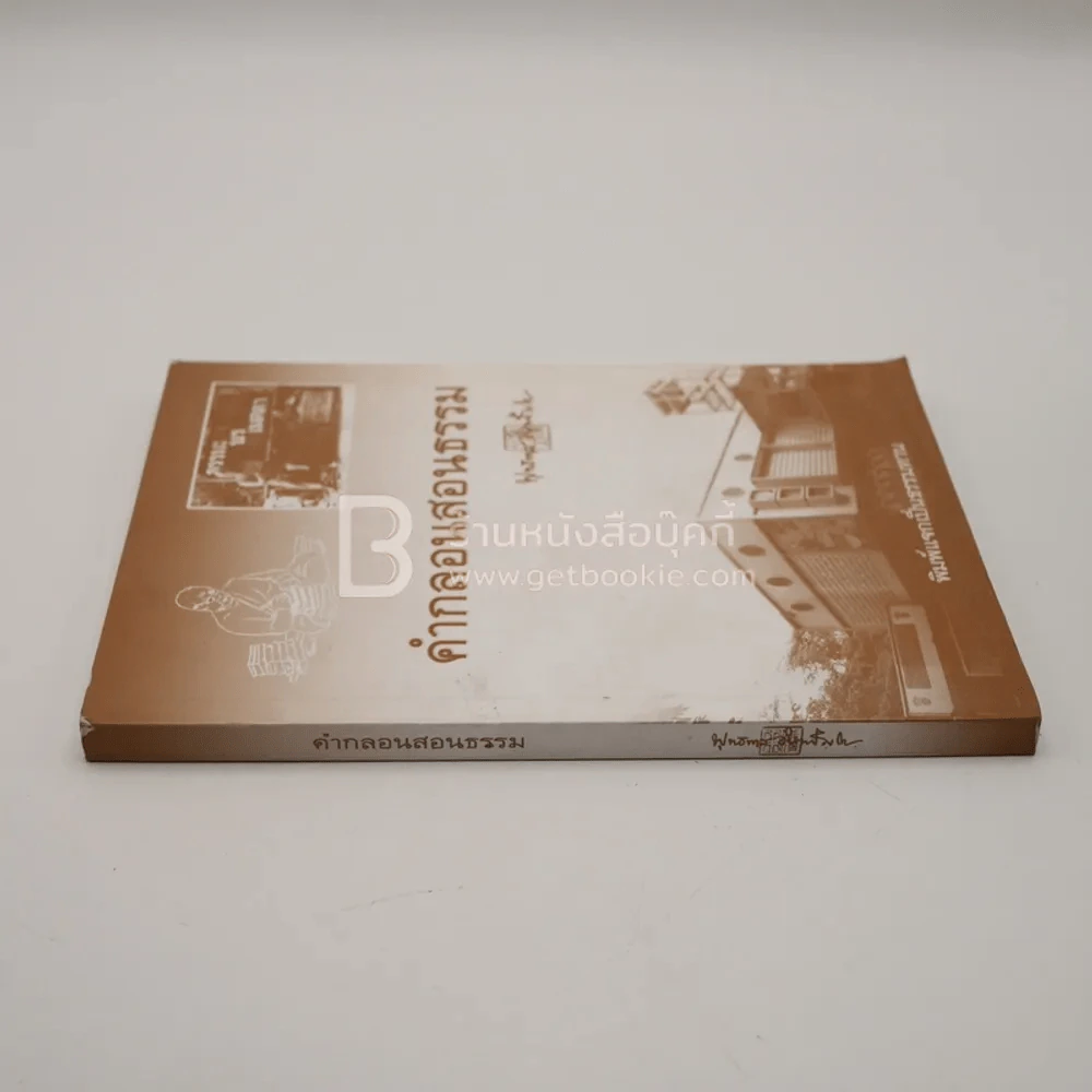 คำกลอนสอนธรรม - พุทธทาสภิกขุ รูปที่ 2