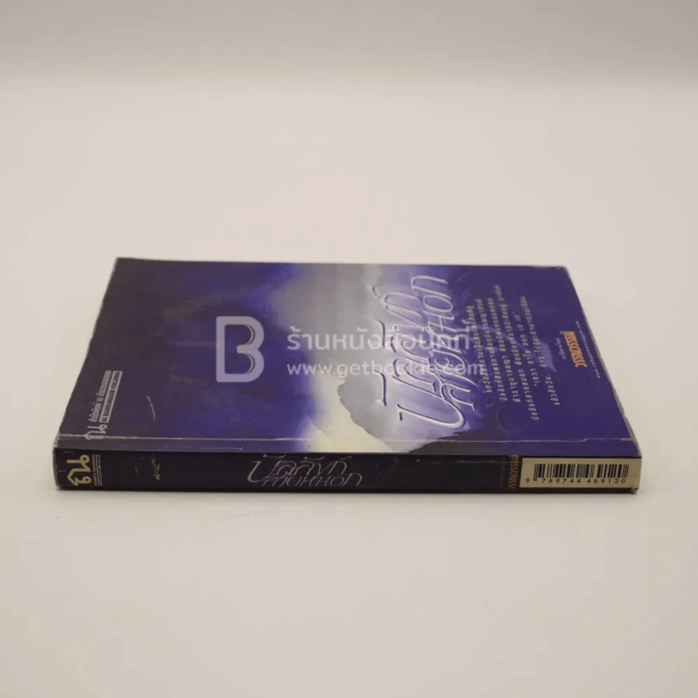บัลลังก์สายหมอก 2 - วรรณวรรธน์ (มีคราบน้ำ) รูปที่ 2