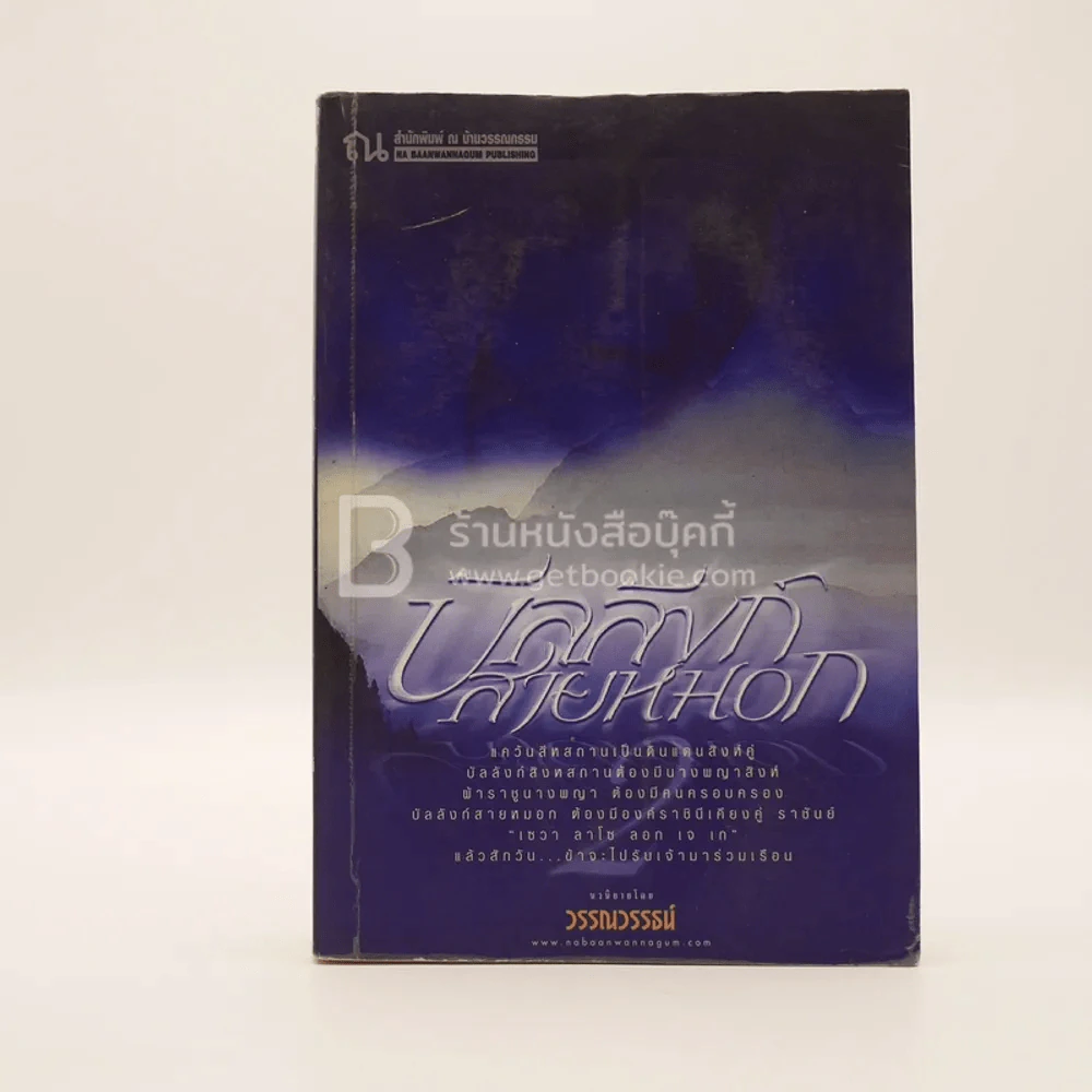 บัลลังก์สายหมอก 2 - วรรณวรรธน์ (มีคราบน้ำ) รูปที่ 1