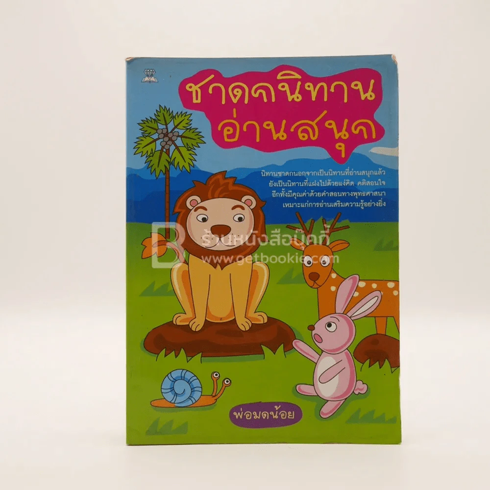 ชาดกนิทานอ่านสนุก (สภาพบวมน้ำ) รูปที่ 1