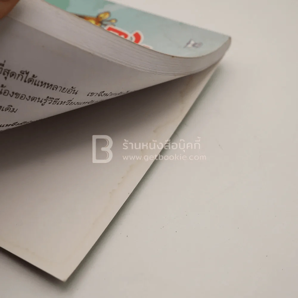 นิทานอ่านสนุก (สภาพบวมน้ำ) รูปที่ 3
