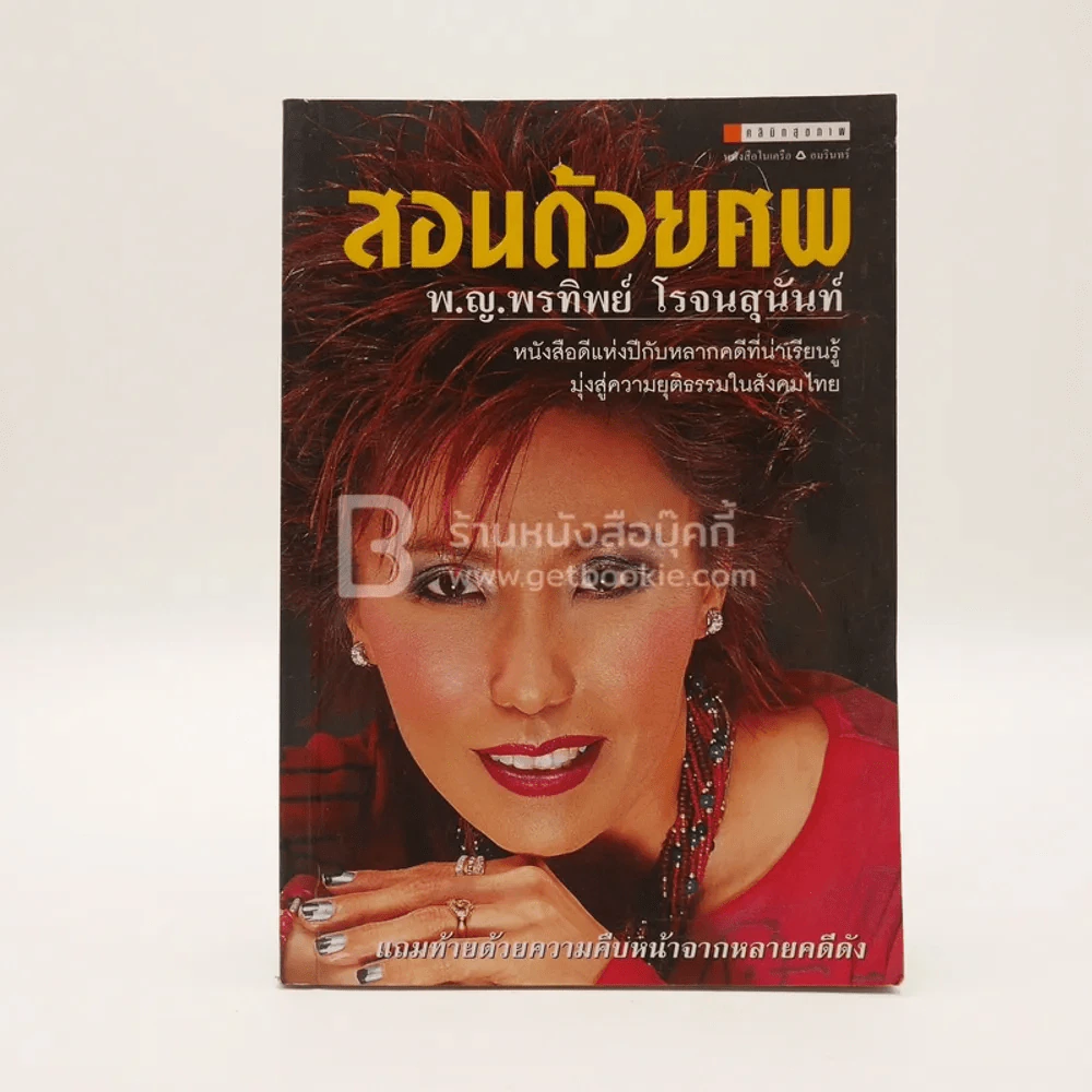 สอนด้วยศพ - พ.ญ.คุณหญิงพรทิพย์ โรจนสุนันท์ รูปที่ 1