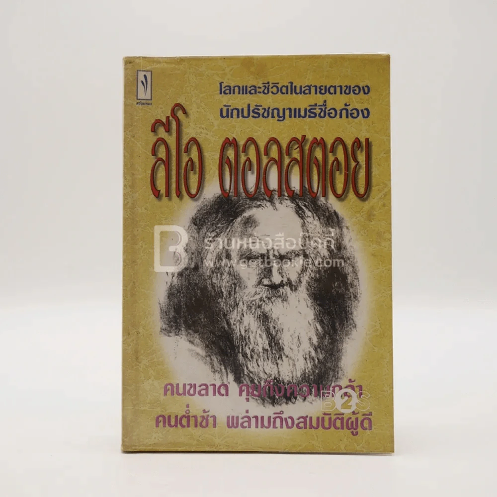ลีโอ ตอลสตอย - ไพโรจน์ อยู่มณเฑียร รูปที่ 1