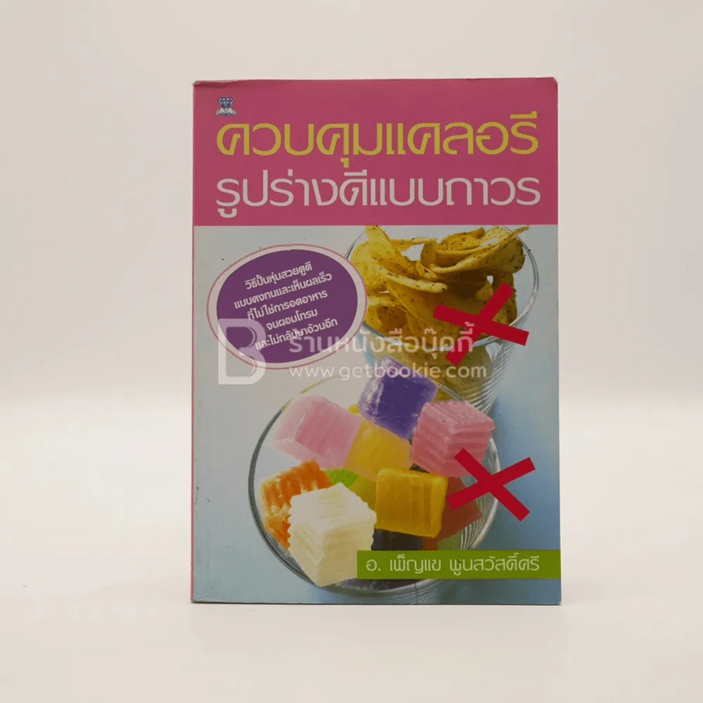 ควบคุมแคลอรี รูปแบบถาวร รูปที่ 1