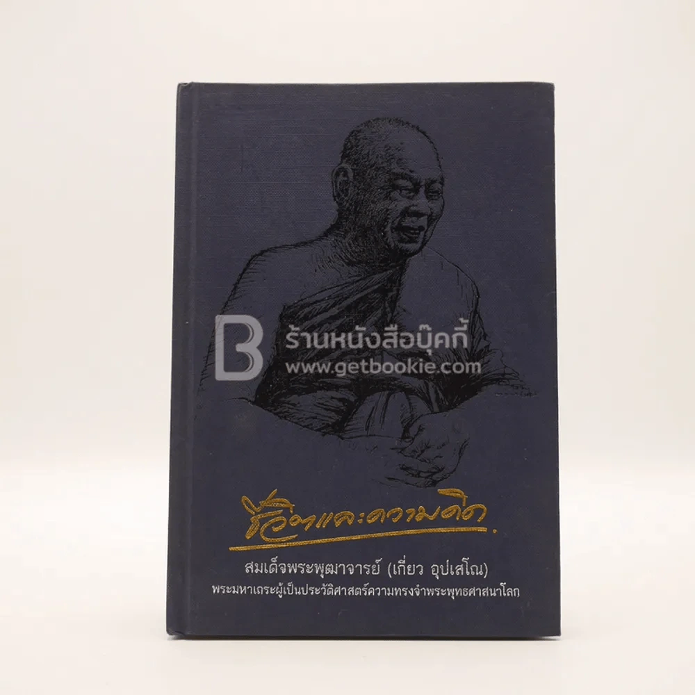 ชีวิตและความคิด  สมเด็จพระพุฒาจารย์ (เกี่ยว อุปเสโณ) รูปที่ 1