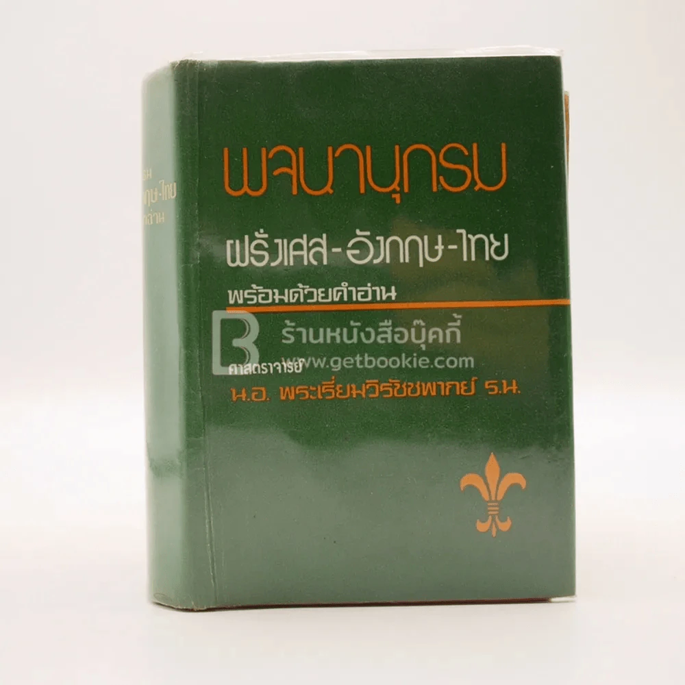 พจนานุกรม ฝรั่งเศส-อังกฤษ-ไทย พร้อมด้วยคำอ่าน รูปที่ 1