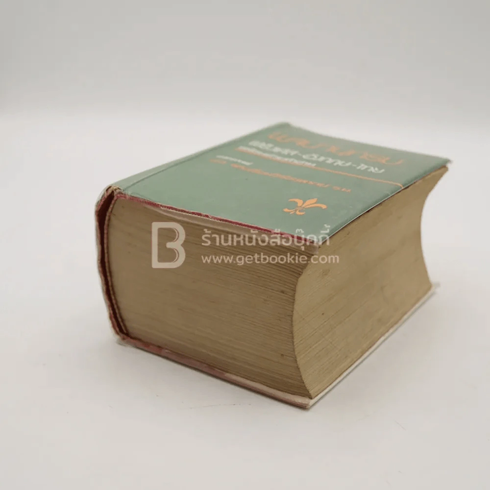 พจนานุกรม ฝรั่งเศส-อังกฤษ-ไทย พร้อมด้วยคำอ่าน รูปที่ 4