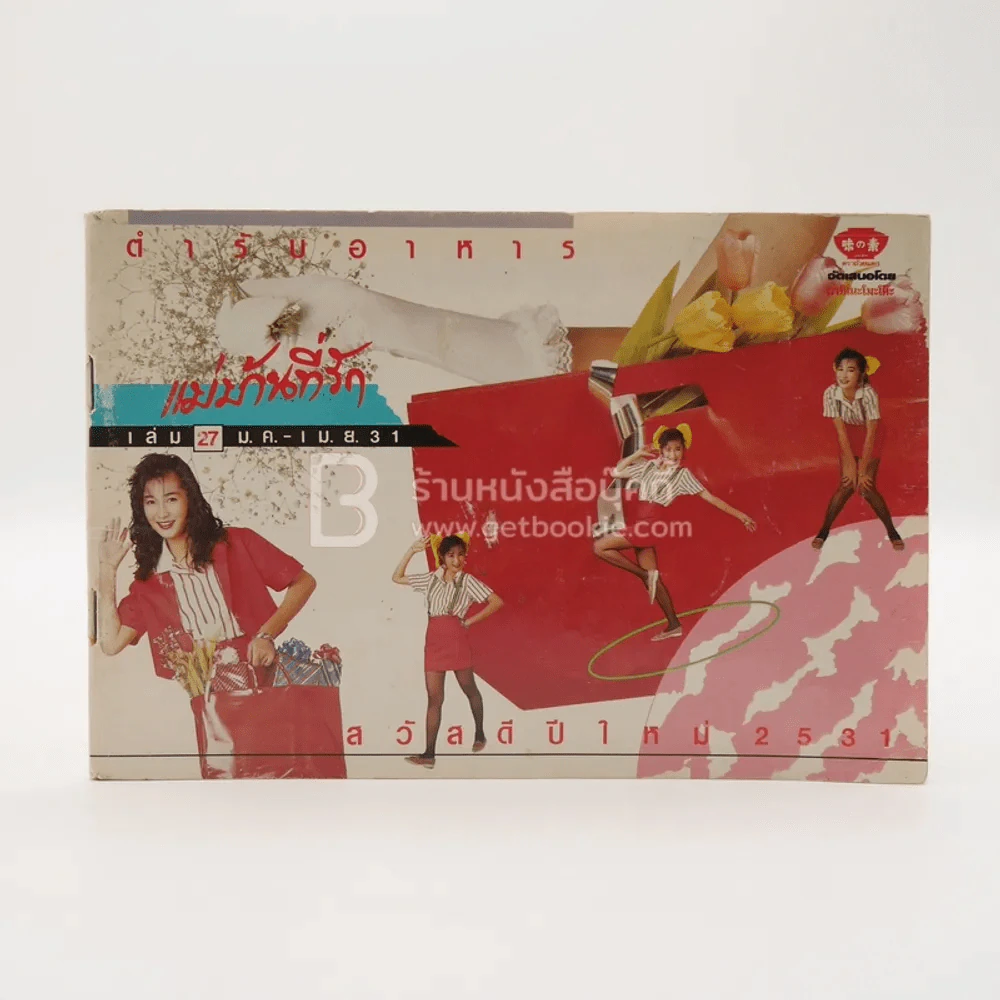 ตำรับอาหารแม่บ้านที่รัก เล่ม 27 ม.ค. - เม.ย. 31 รูปที่ 1