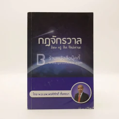 กฎจักรวาล - พ.อ.นพ.พงศ์ศักดิ์ ตั้งคณา รูปที่ 1