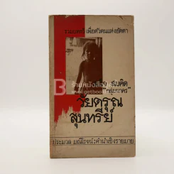รวมบทกวี เพื่อตัวตนแห่งอัตตา วัยดรุณสุนทรีย์ - สมใจ สมคิด กลุ่มนาคร รูปที่ 1