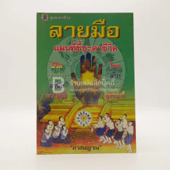 ลายมือ แผนที่ชี้ชะตาชีวิต (มีรอยขีดเขียน) รูปที่ 1