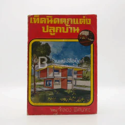 เทคนิคตกแต่งปลูกบ้าน - จำลอง พิศนาคะ รูปที่ 1