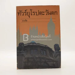 ทัวร์ยุโรปตะวันตก - ดวงใจ (พิมพ์ครั้งแรก) รูปที่ 1