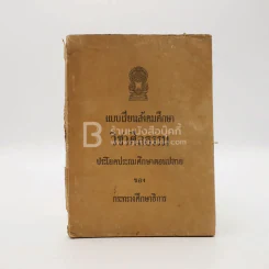 แบบเรียนสังคมศึกษา วิชาศีลธรรม  ประโยคมัธยมศึกษาตอนปลาย รูปที่ 1