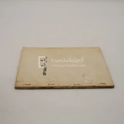 สามก๊กอิ๋น พระราชทานเพลิงศพ เรือโท เจริญ ชวาลี รูปที่ 2