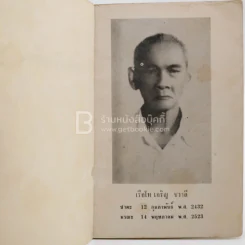 สามก๊กอิ๋น พระราชทานเพลิงศพ เรือโท เจริญ ชวาลี รูปที่ 3