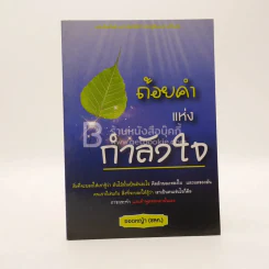 ถ้อยคำแห่งกำลังใจ - ยอดหญ้า (ชลค.) รูปที่ 1