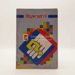 ปัญหาเชาว์ รูปที่ 1