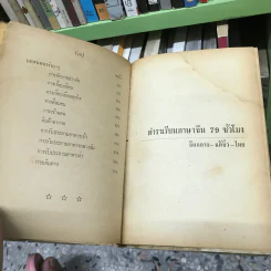 ตำราเรียนภาษาจีน 79 ชั่วโมง จีนกลาง-แต้จิ๋ว-ไทย รูปที่ 18