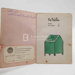 รับไม่อั้น - ไมตรี ลิมปิชาติ (หนังสือห้องสมุด) รูปที่ 3