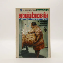 ลดความอ้วนส่วนเอวและท้อง ด้วยวิธีธรรมชาติ รูปที่ 1