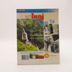 เขาใหญ่ (ไม่มีซีดี) รูปที่ 1